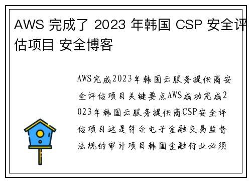 AWS 完成了 2023 年韩国 CSP 安全评估项目 安全博客