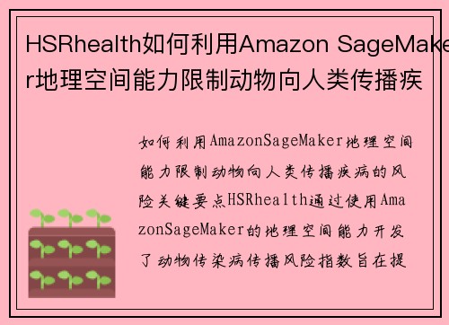 HSRhealth如何利用Amazon SageMaker地理空间能力限制动物向人类传播疾病的风险