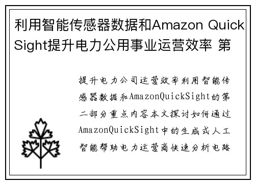 利用智能传感器数据和Amazon QuickSight提升电力公用事业运营效率 第3部分：生成式AI