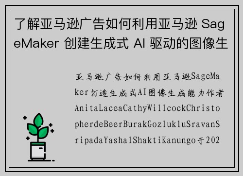 了解亚马逊广告如何利用亚马逊 SageMaker 创建生成式 AI 驱动的图像生成能力 机器学习博客