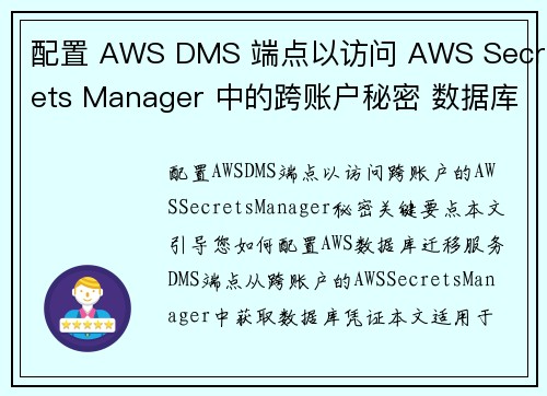 配置 AWS DMS 端点以访问 AWS Secrets Manager 中的跨账户秘密 数据库博客
