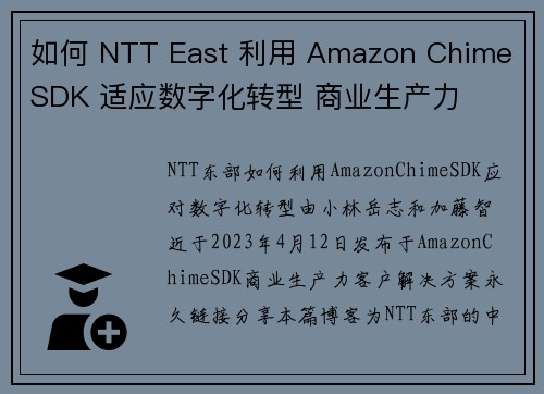 如何 NTT East 利用 Amazon Chime SDK 适应数字化转型 商业生产力
