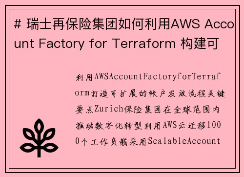 # 瑞士再保险集团如何利用AWS Account Factory for Terraform 构建可