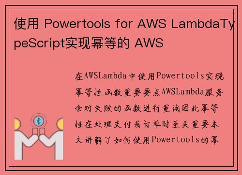 使用 Powertools for AWS LambdaTypeScript实现幂等的 AWS 