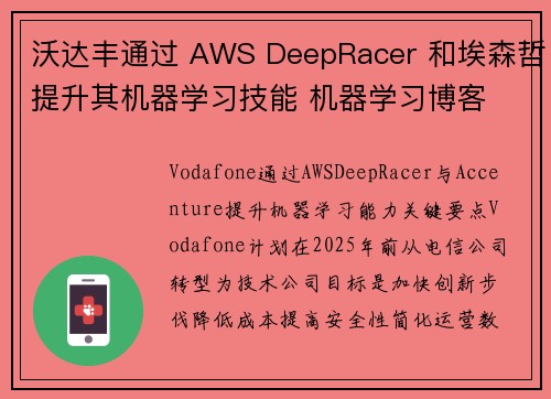 沃达丰通过 AWS DeepRacer 和埃森哲提升其机器学习技能 机器学习博客