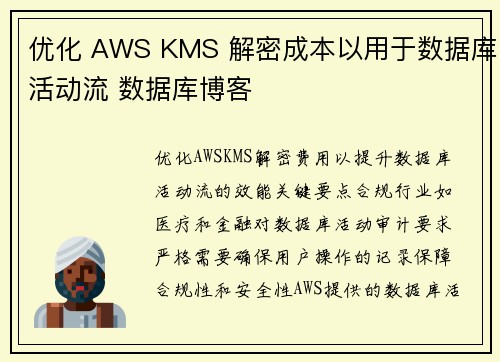 优化 AWS KMS 解密成本以用于数据库活动流 数据库博客