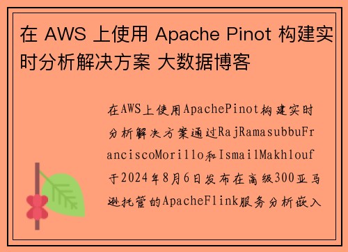 在 AWS 上使用 Apache Pinot 构建实时分析解决方案 大数据博客